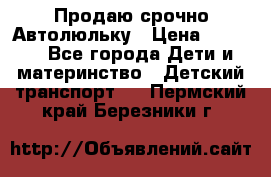 Продаю срочно Автолюльку › Цена ­ 3 000 - Все города Дети и материнство » Детский транспорт   . Пермский край,Березники г.